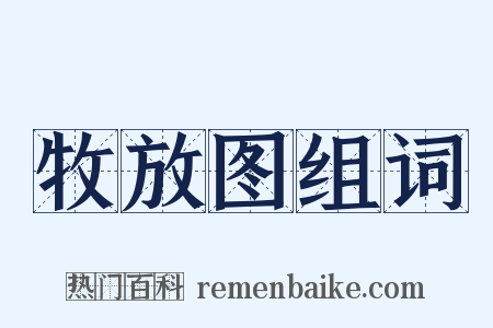 牧放图组词是什么意思的图片